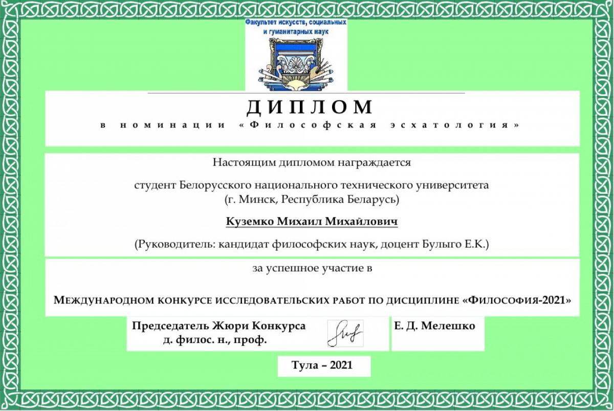 Куземко ДИПЛОМ.jpg